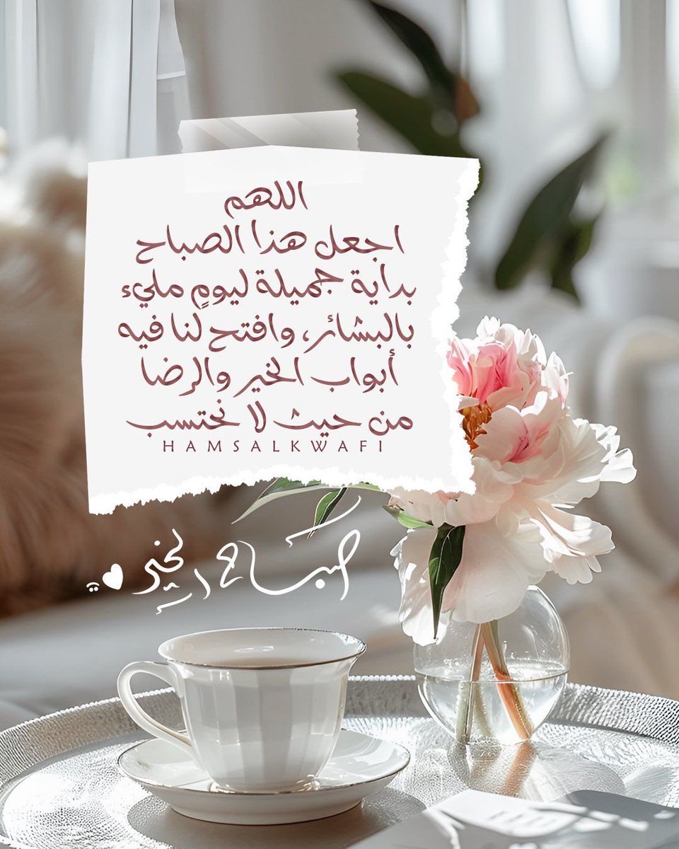 اللهمَّ إملاء قلوبنا بذكرك يا غفور وتقبل دعاؤنا يا شكور ..
اللهمَّ إجعل التقوى زاد دروبنا ونور بالقرآن صدورنا وأختم بالصالحات أعمالنا ..
اللهمّ إجعل لنا من كلّ همّ فرجا ومن كل ضيقٍ مخرجا ومن كلّ بلاءٍ عافيه وارزقنا من حيث لا نحتسب ..