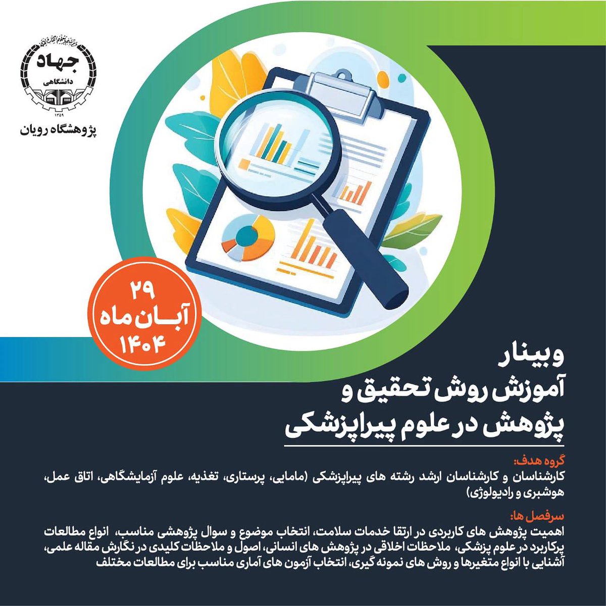 royan_edu's tweet photo. وبينار آموزش روش تحقيق و پژوهش در علوم پيراپزشكي

دبیر علمی: دکتر فیروزه احمدی
تاریخ و روز برگزاری: پنجشنبه 29 آبان 1404
ساعت برگزاری: 10:00 الی 12:00

لینک ثبت نام:
https://t.co/TrM9tIGdDg https://t.co/BUuSJU5NLd