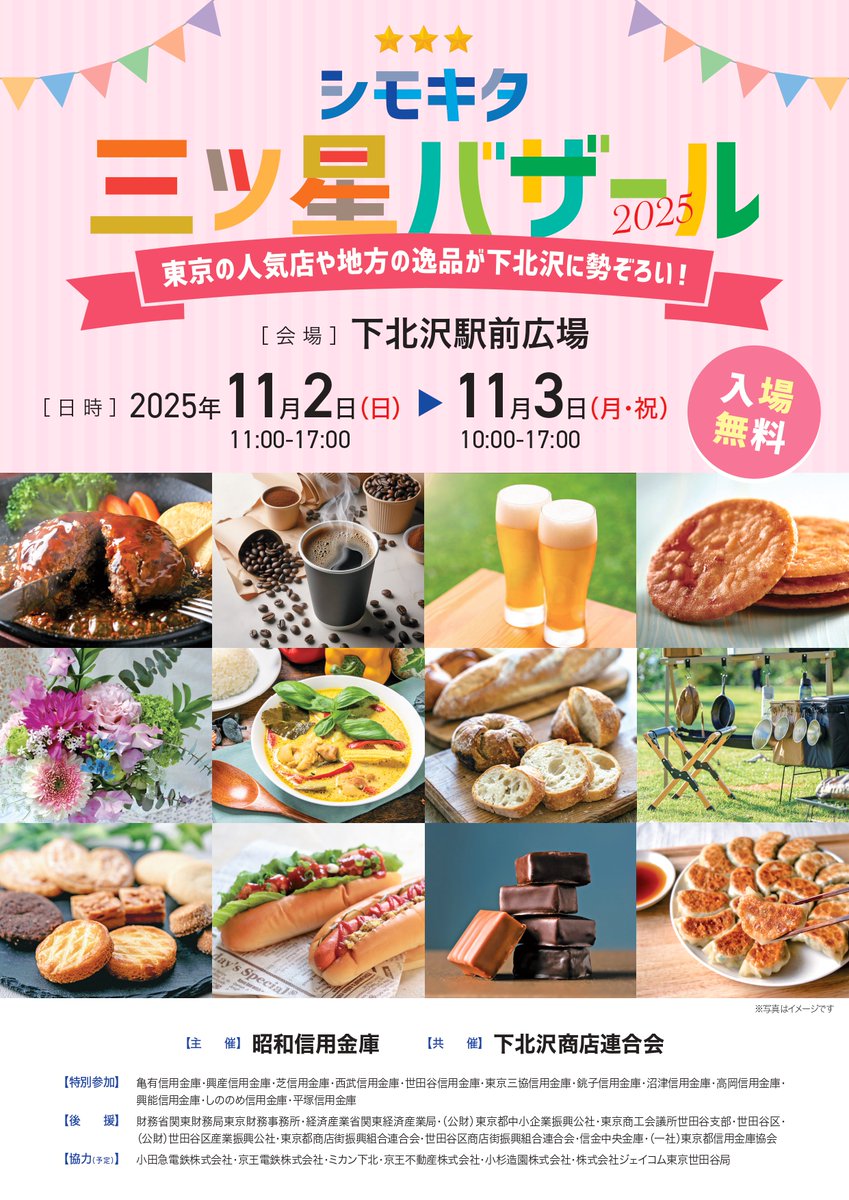 setagayakanko's tweet image. ＼シモキタ三ツ星バザール2025／
11月2日（日）11:00～17:00・11月3日（月・祝）10:00～17:00
下北沢駅前広場にて、開催！
詳しくはHPをご覧ください。
🔗mitte-x-pre.istsw.jp/kanko-setagaya…
#insetagayam
#世田谷
#setagaya
#下北沢
#shimokitazawa
#シモキタ三ツ星バザール