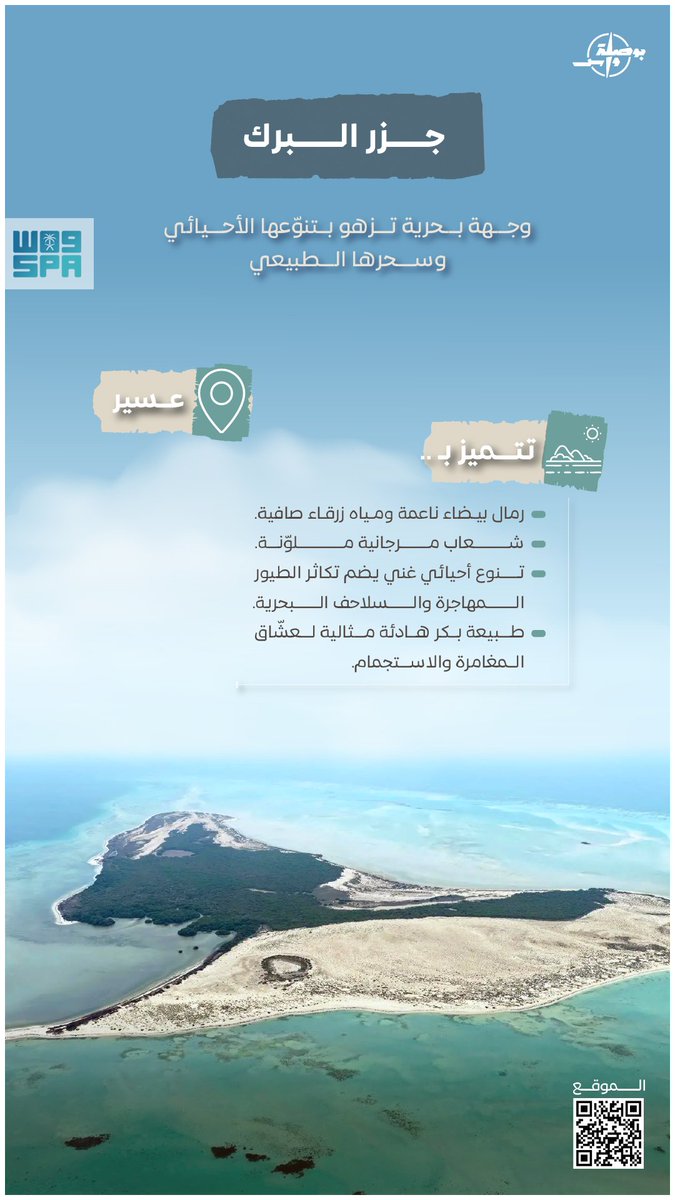 جزر البرك.. وجهة بحرية تزهو بتنوّعها الأحيائي وسحرها الطبيعي.
#واس