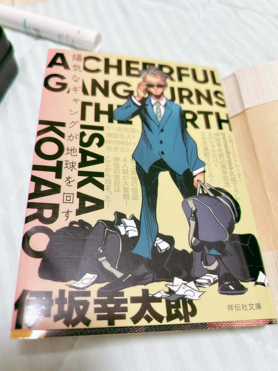 #読了 
割り切れる数字は好き。
小数点がつくのは嫌い。
人には適材適所って言葉があるよね。

4人の銀行強盗がのらりくらり銀行強盗しながら事件に巻き込まれていく。
どこまでが手の内で口車に載せられているのか分からない…

饒舌な人ほど、のらりくらりしてるように見える。
