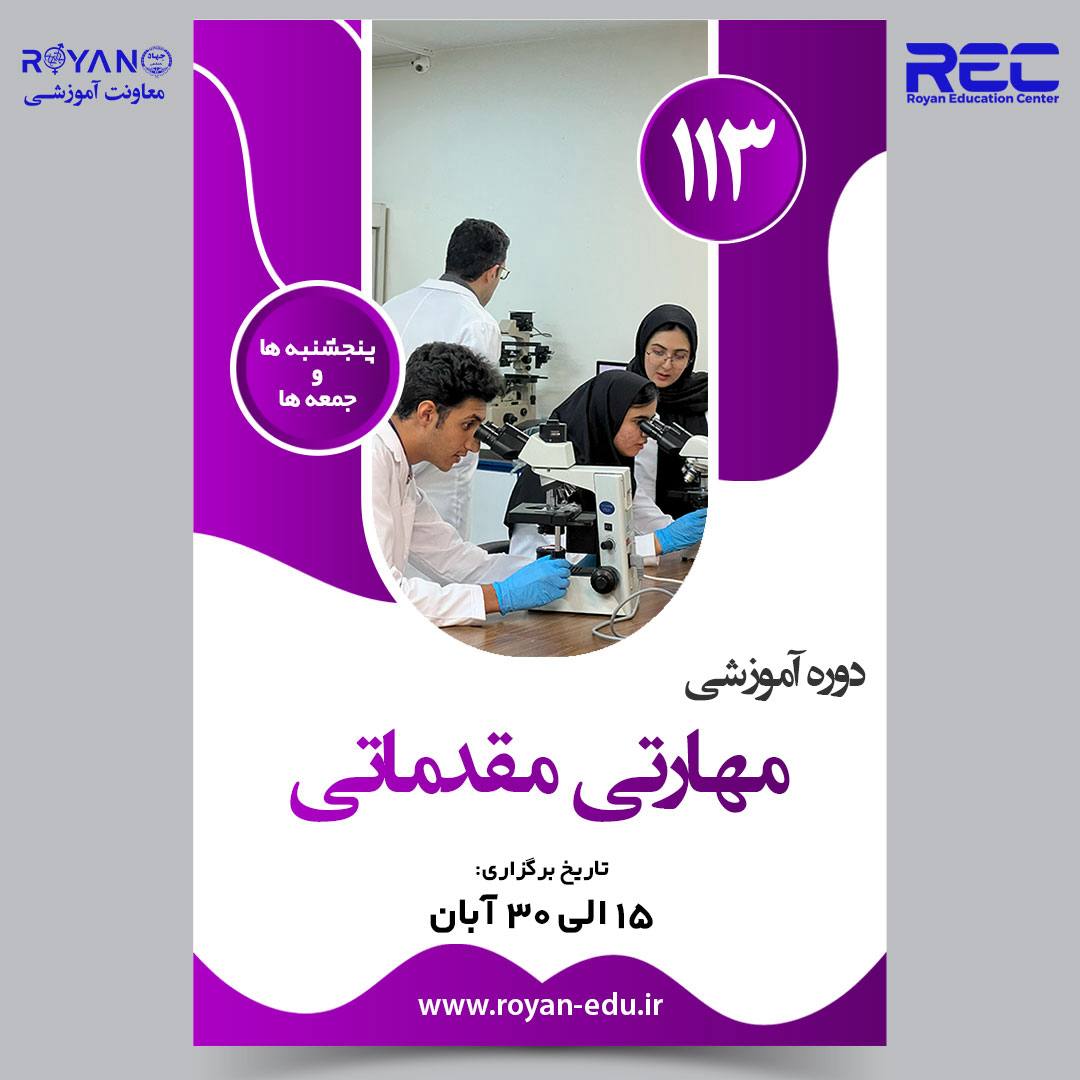 royan_edu's tweet photo. ⁨ ⁨ ⁨ ⁨ .
دوره آموزشی مهارتی مقدماتی🔬
.
• آموزش کشت سلول
• جنین‌شناسی در جنس نر و ماده
• بافت‌شناسی
• آشنایی و کار با تجهیزات و حیوانات آزمایشگاهی
• آشنایی با کاربرد مواد آزمایشگاهی

🌐https://t.co/RHMCmTD1nv
📞۰۹۰۳۱۱۱۸۴۱۵ https://t.co/yYyfO6xLxr