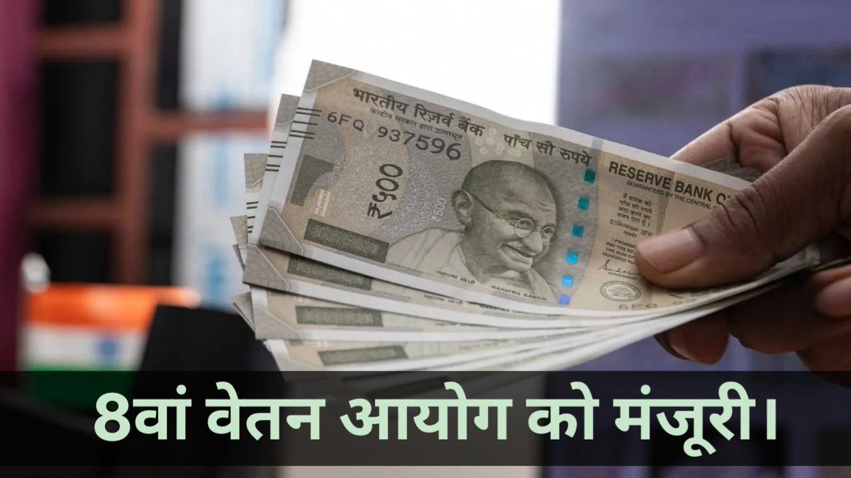 TheKalchakra's tweet image. केंद्र सरकार ने 8वें वेतन आयोग के Terms of Reference (ToR) को मंजूरी दे दी है। कर्मचारियों का DA 55% से बढ़कर 58% हो गया है। जिसके चलते सैलरी में भारी बढ़ोतरी होगी। यह फैसला केंद्रीय और राज्य सरकारी कर्मचारियों दोनों के लिए बड़ी राहत साबित हो सकता है।

इससे करीब 50 लाख…