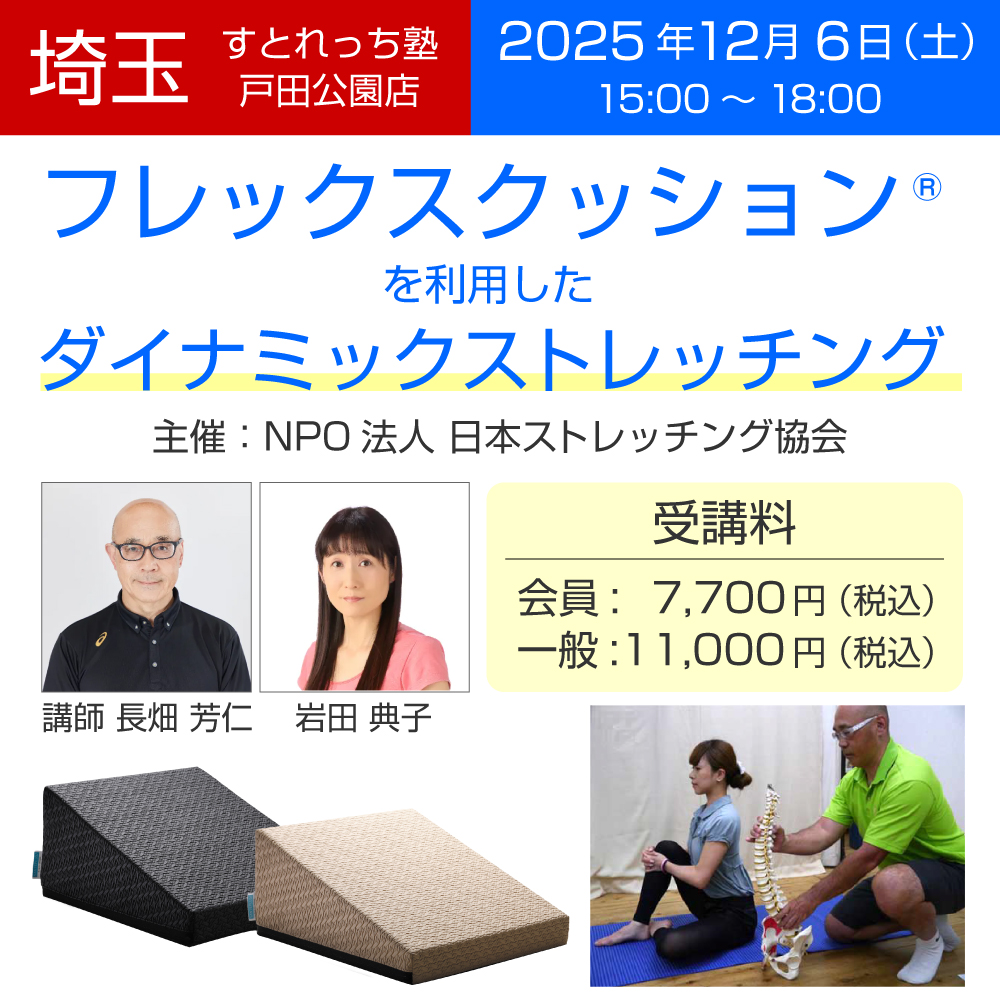 【申込＆詳細】j-stretching.jp/seminar/xFBHsB…
「フレックスクッション®を使ったダイナミックストレッチング」のセミナーがNPO日本ストレッチング協会さん主催で開催されます！是非この機会にお申込みを！
#フレックスクッション #ストレッチング #日本ストレッチング協会 <a href="/jsa_stretching/">NPO法人日本ストレッチング協会</a>