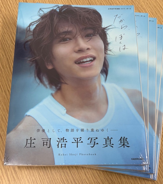 書籍】 #庄司浩平 写真集 「だから、ぼくは」 大好評発売中‼️ 一日