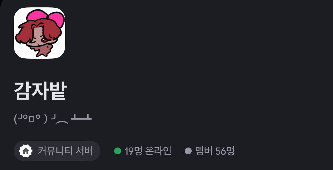 주인장인 감자한테 허락받고 올리는 글입니다.
제 서버는 아니지만 제가 주로 서식하는서버에요!
다양한 게임하고있으니 관심있으신분들은 흔적 남겨주시면 디엠으로 찾아가겠습니다!