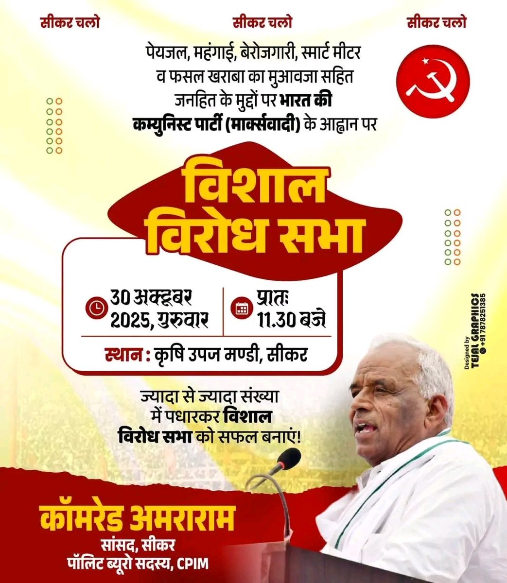 cpimRaj's tweet photo. सीकर : कल कृषि उपज मंडी सीकर में ज्यादा से ज्यादा संख्या में पधारकर विशाल विरोध सभा को सफल बनाएं । https://t.co/Cp8YscdMs5