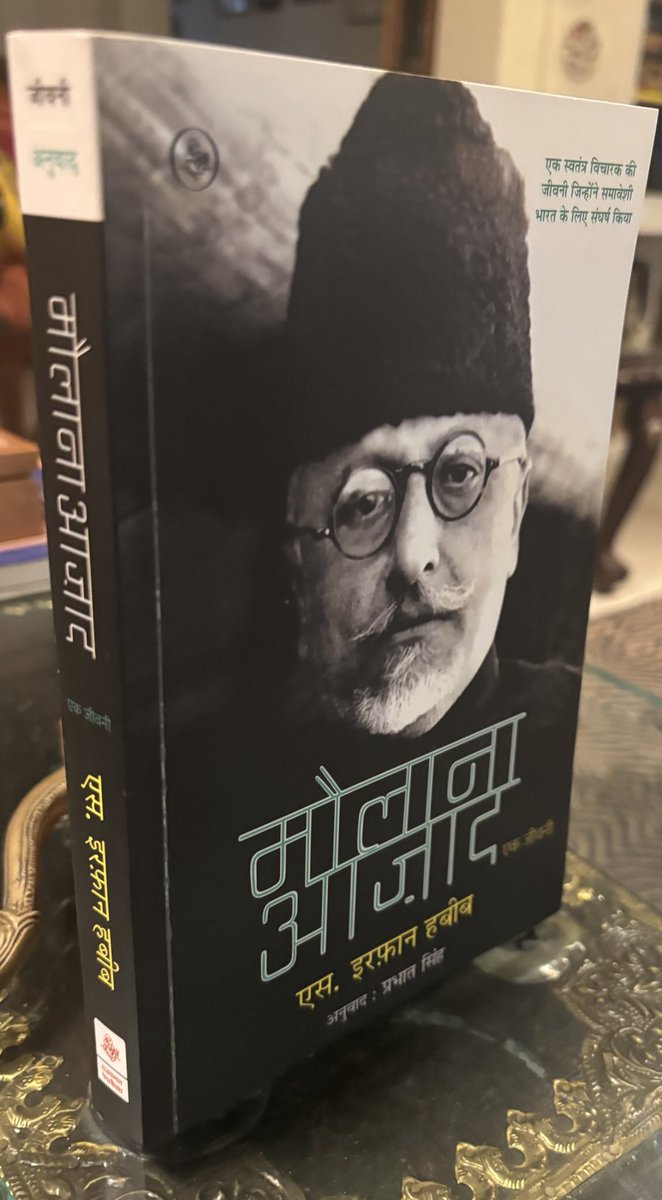 irfhabib's tweet image. मेरी पुस्तक मौलाना आज़ाद-एक जीवनी अब बहुत ही सरल हिंदी अनुवाद में उपलब्ध है।इसको राजकमल प्रकाशन ने प्रकाशित किया है। इस मौक़ा मिले तो ज़रूर पढ़ें ⁦@satya_nirupam⁩