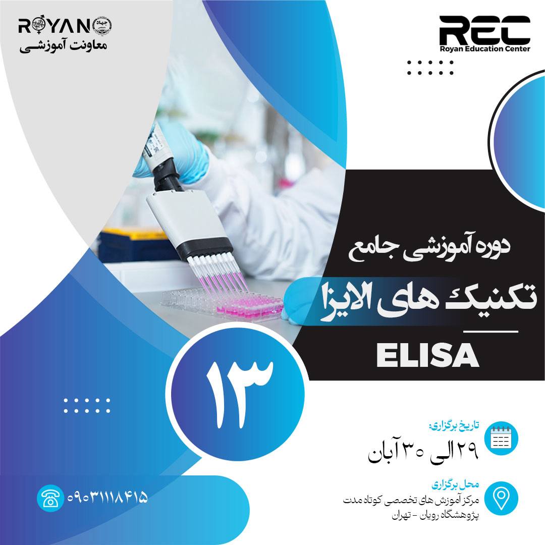 royan_edu's tweet photo. ⁨ .
با یادگیری اصول و تکنیک‌های تخصصی ELISA، مهارت خود را در تشخیص و تحقیقات آزمایشگاهی به سطحی بالاتر ببرید!
در این دوره جامع، از مبانی تا اجرای عملی و رفع خطاها را گام‌به‌گام می‌آموزید
📅 تاریخ برگزاری: ۲۹ تا ۳۰ آبان ۱۴۰۴
✨ فرصتی برای ارتقای مهارت‌های تخصصی شما در آزمایشگاه! https://t.co/izIcwKTEHk