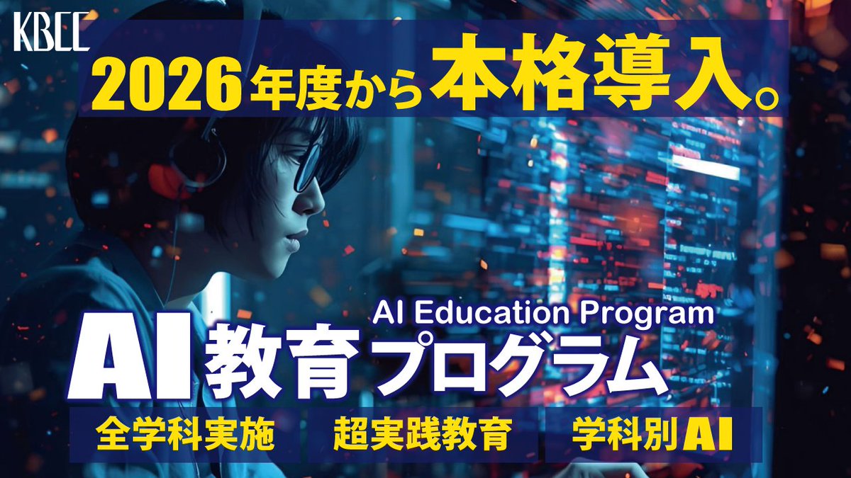 kbccranger's tweet image. ＼👀注目ニュース✨／
#鹿児島情報ビジネス公務員専門学校 #kbcc では、2026年度から『AI教育プログラム』を本格導入します！
来年度からの新しい学びを楽しみにしていてください🌈

詳細▶x.gd/6NQ9y
プレス関係者説明会＆特別セミナーの様子▶x.gd/Pf1i2