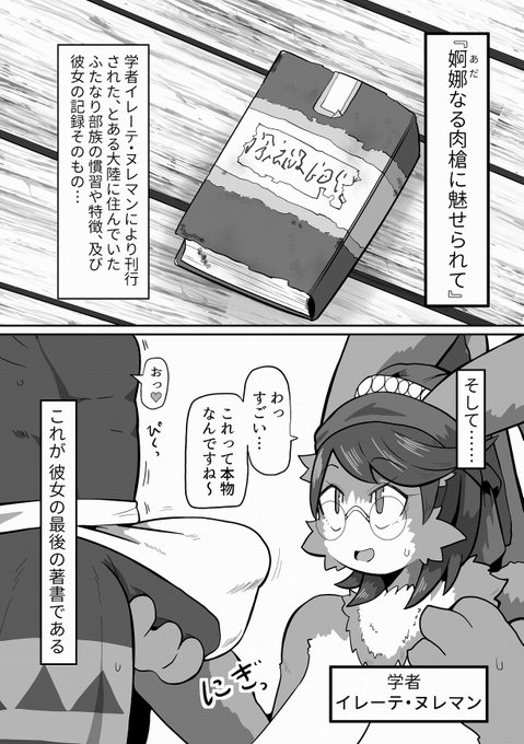 新作のサンプルです(1~4/8)
ふたなり部族×♀の異文化交流ものです。
2本挿し/受精描写などなどあります。
販売ページのURLはプロフィールから! 