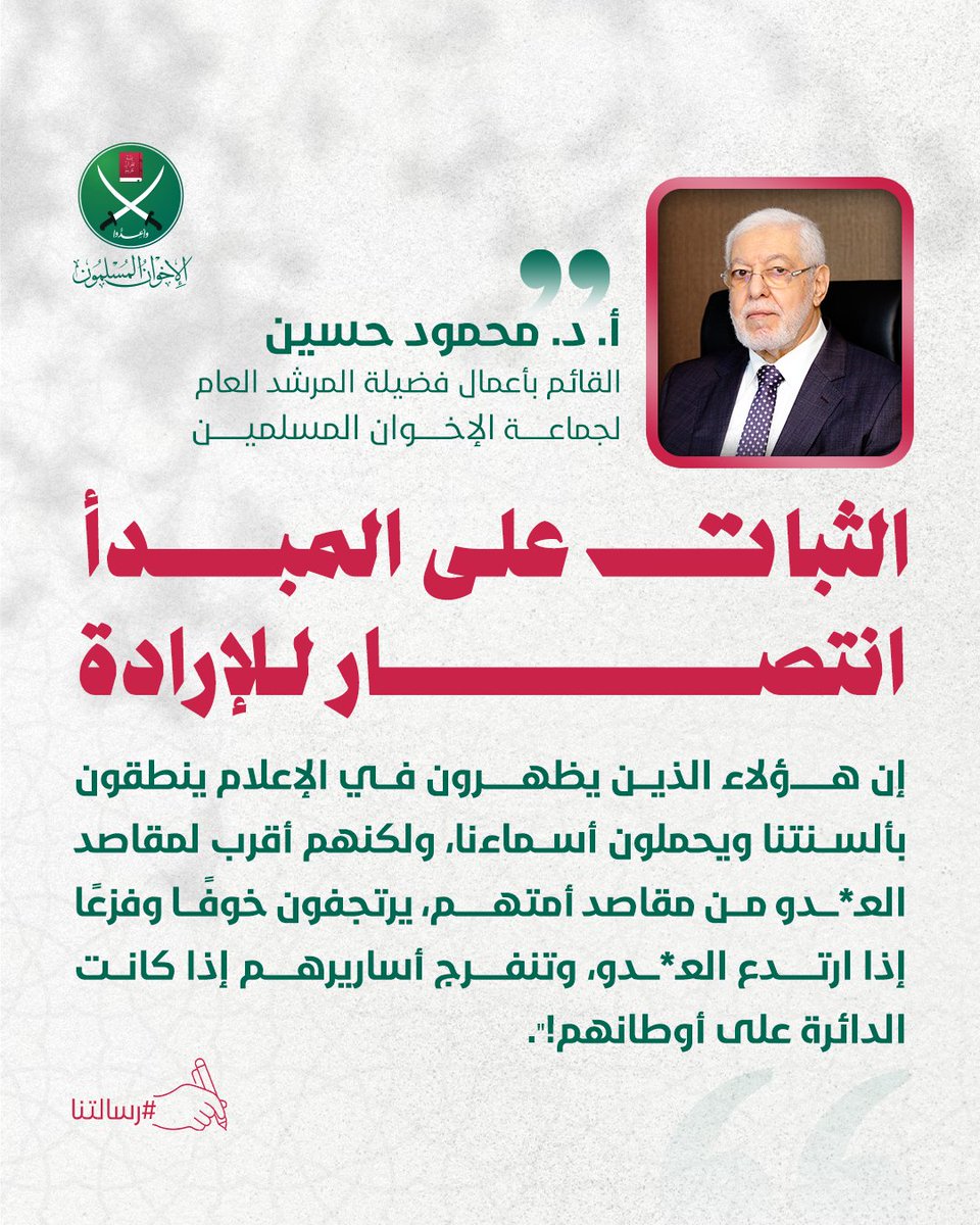 إن هؤلاء الذين يظهرون في الإعلام ينطقون بألسنتنا ويحملون أسماءنا، ولكنهم أقرب لمقاصد العدو من مقاصد أمتهم، يرتجفون خوفًا وفزعًا إذا ارتدع العدو، وتنفرج أساريرهم إذا كانت الدائرة على أوطانهم!

أ. د. #محمود_حسين
القائم بأعمال فضيلة #المرشد_العام لجماعة #الإخوان_المسلمين
#رسالتنا