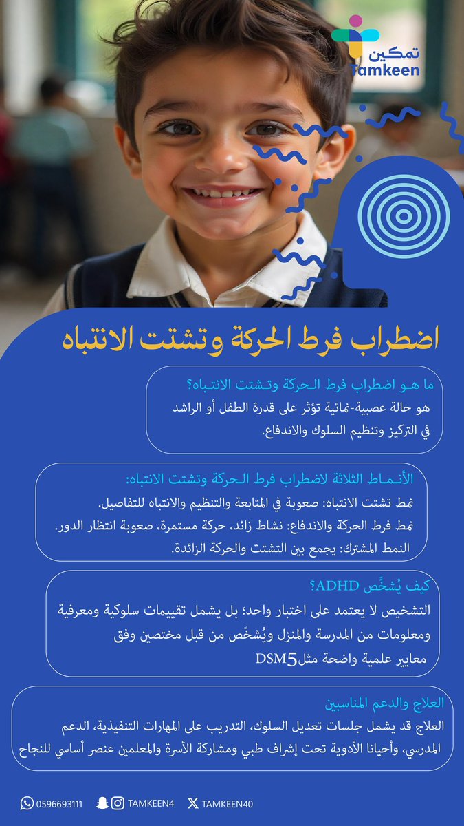 فرط الحركة وتشتت الانتباه ليست “قلة تركيز”، بل حالة تحتاج تفهم ودعم مستمر.
بالعلاج والتوجيه الصحيح، نصنع فرق في حياة أطفالنا 💛

مع تحيات
مركز تمكين لمتلازمة داون
#فرط_الحركة #تشتت_الانتباه #تمكين #صحة_نفسية #تربية_إيجابية