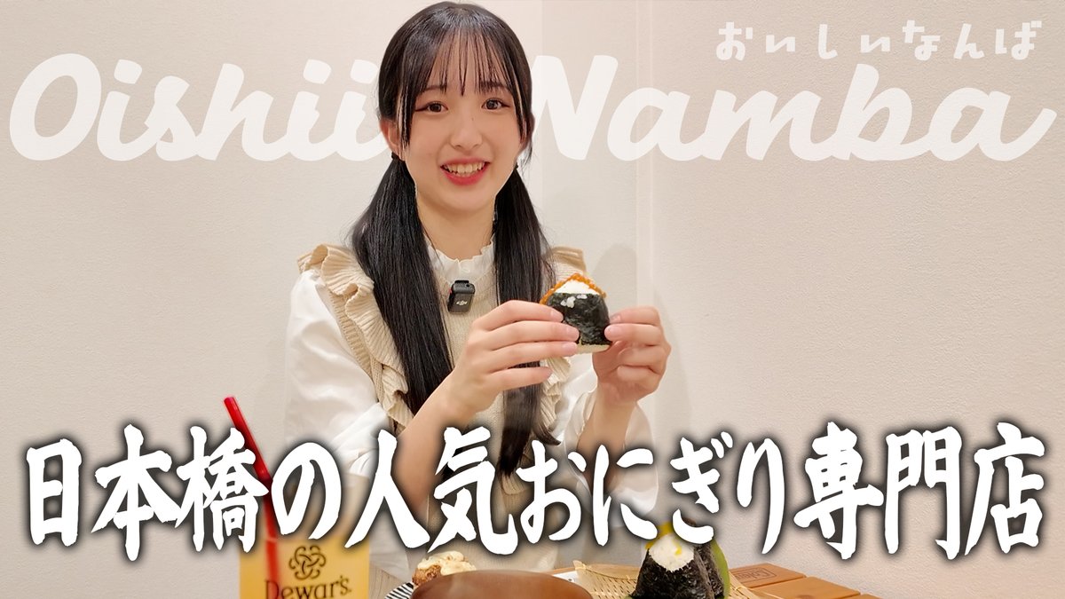 天然石　　おにぎりさん 日本橋】出来たての多彩なおにぎりをいただく！【おにぎり専門店】出演