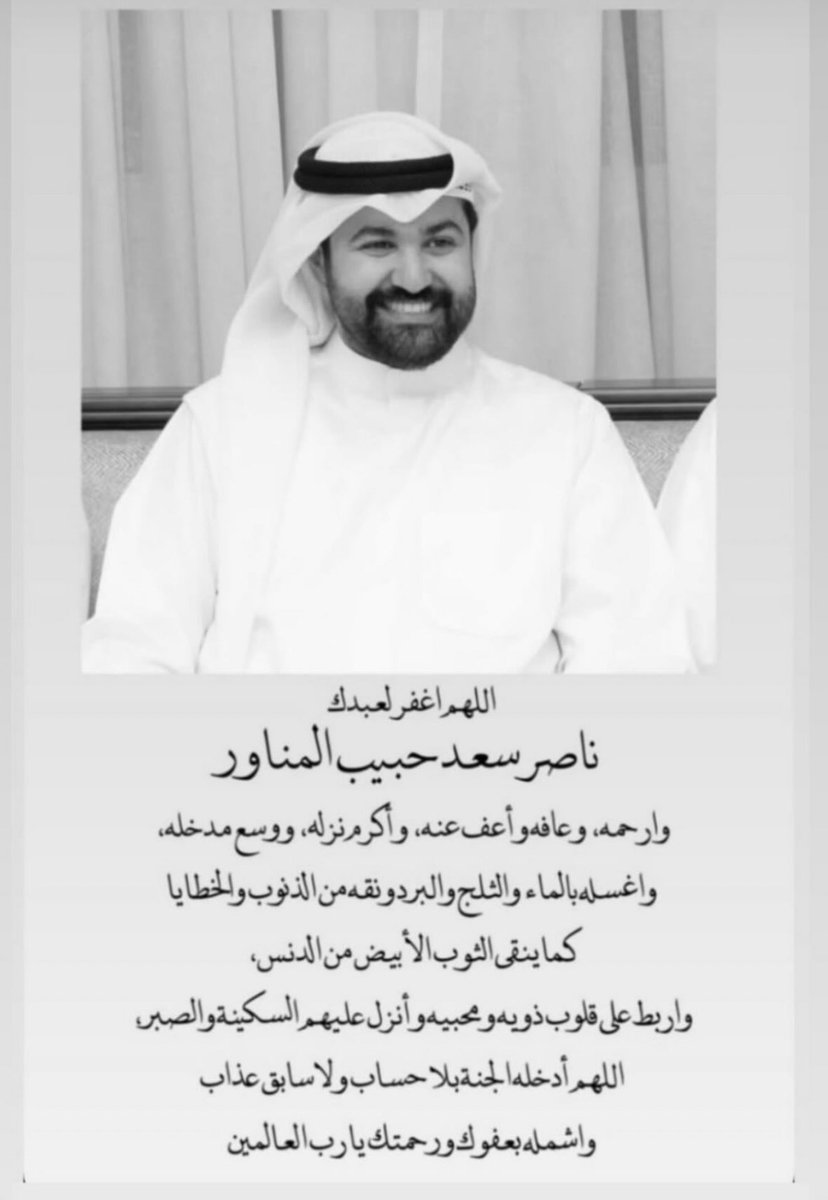 7amadQalam's tweet image. الدكتور الخلوق :  ناصر سعد حبيب المناور
في ذمة الله 
خالص العزاء لأسرته الكريمه 
وطلبته و زملائة في كلية العلوم الإدارية

دعواتكم له بالرحمة 🙏🏻🙏🏻