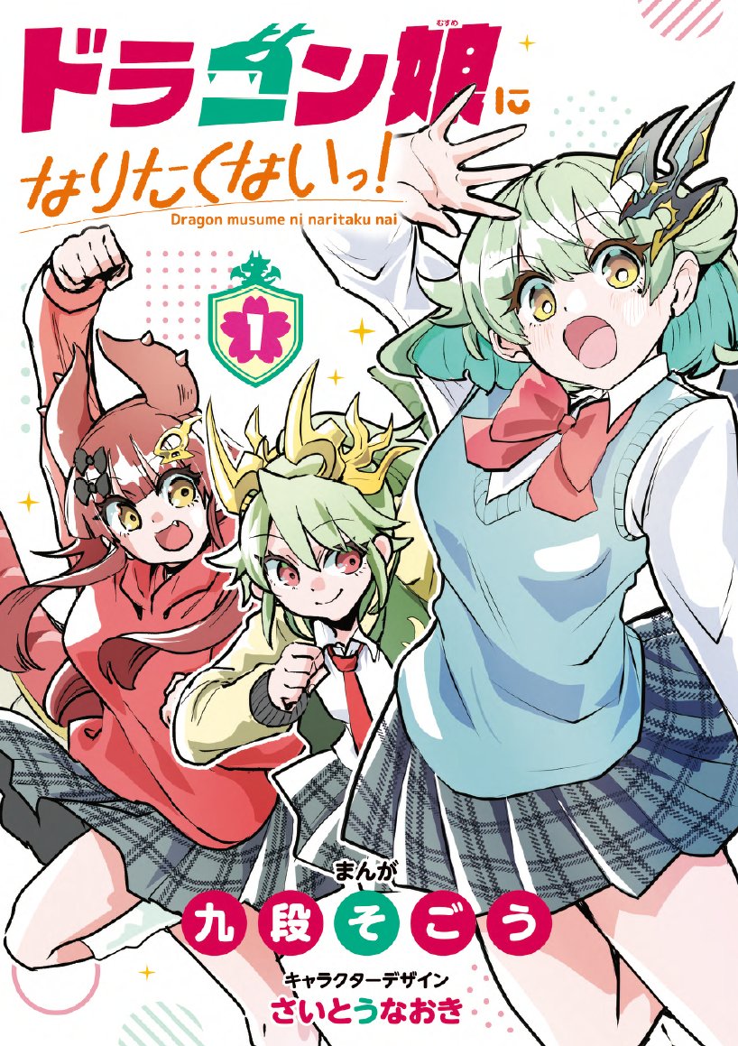 大切なお知らせ】 『ドラゴン娘になりたくないっ！』①巻カード付きの