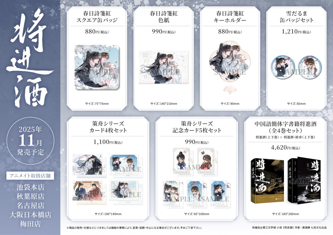 将進酒（１）特装版 アニメイト限定 11月から【『将進酒』グッズ各種】がアニメイト一部店舗にて随時発売