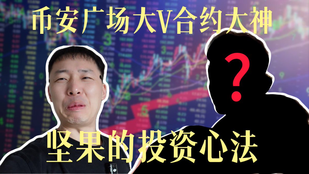 币安广场首发：
app.binance.com/uni-qr/cvid/31…

高清无码的狗哥在这里：
youtube.com/watch?v=qSd2AN…

现在小红书、视频号也有更新
全网搜索【Goku很Cool】都能遇到狗哥