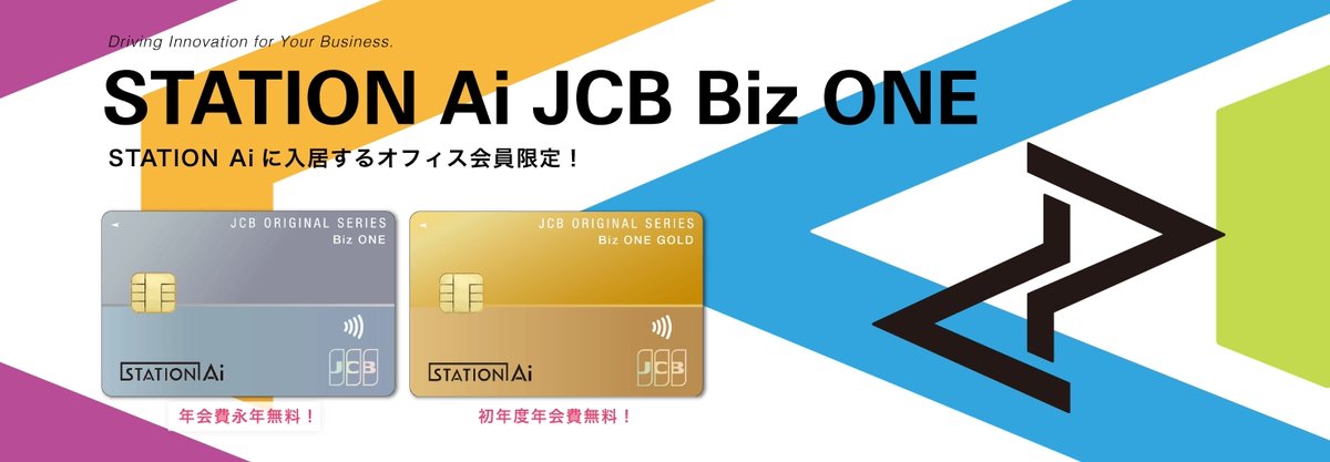 STATION Ai JCB Biz ONE カード」で未来を担う起業家を応援‼ JCBは