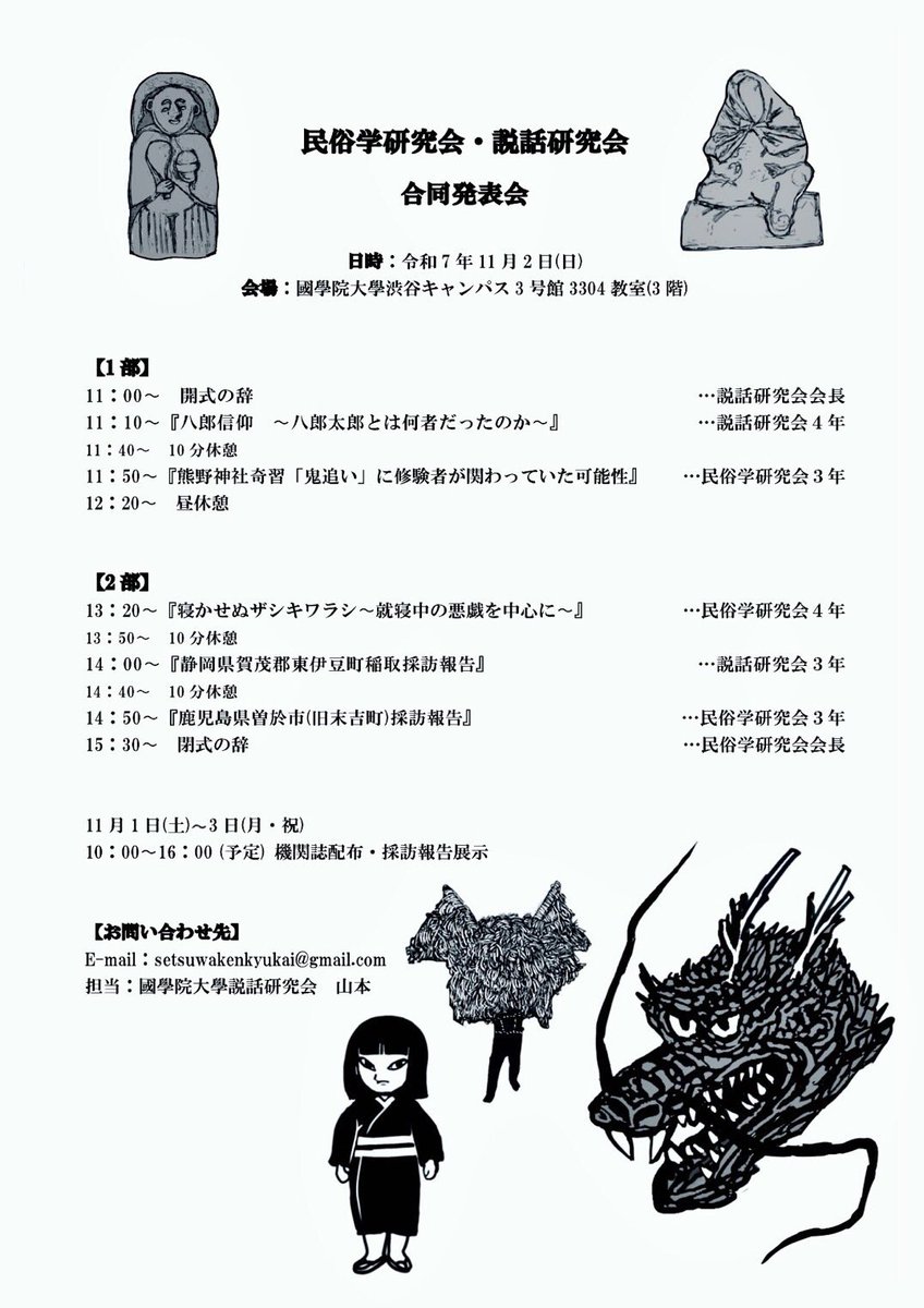 ご無沙汰しております

ついに若木祭が近づいて参りました

私たち民研は、昨年と同様に説話研究会さん(<a href="/setsuwa_ken/">國學院大學説話研究会</a>)と合同で研究発表会を行います🙌

11/2(日)、渋谷キャンパス3号館3304教室です
ぜひお越しください！😆

※若木祭会期は1日～3日で、機関紙頒布・パネル展示等を行います

#若木祭