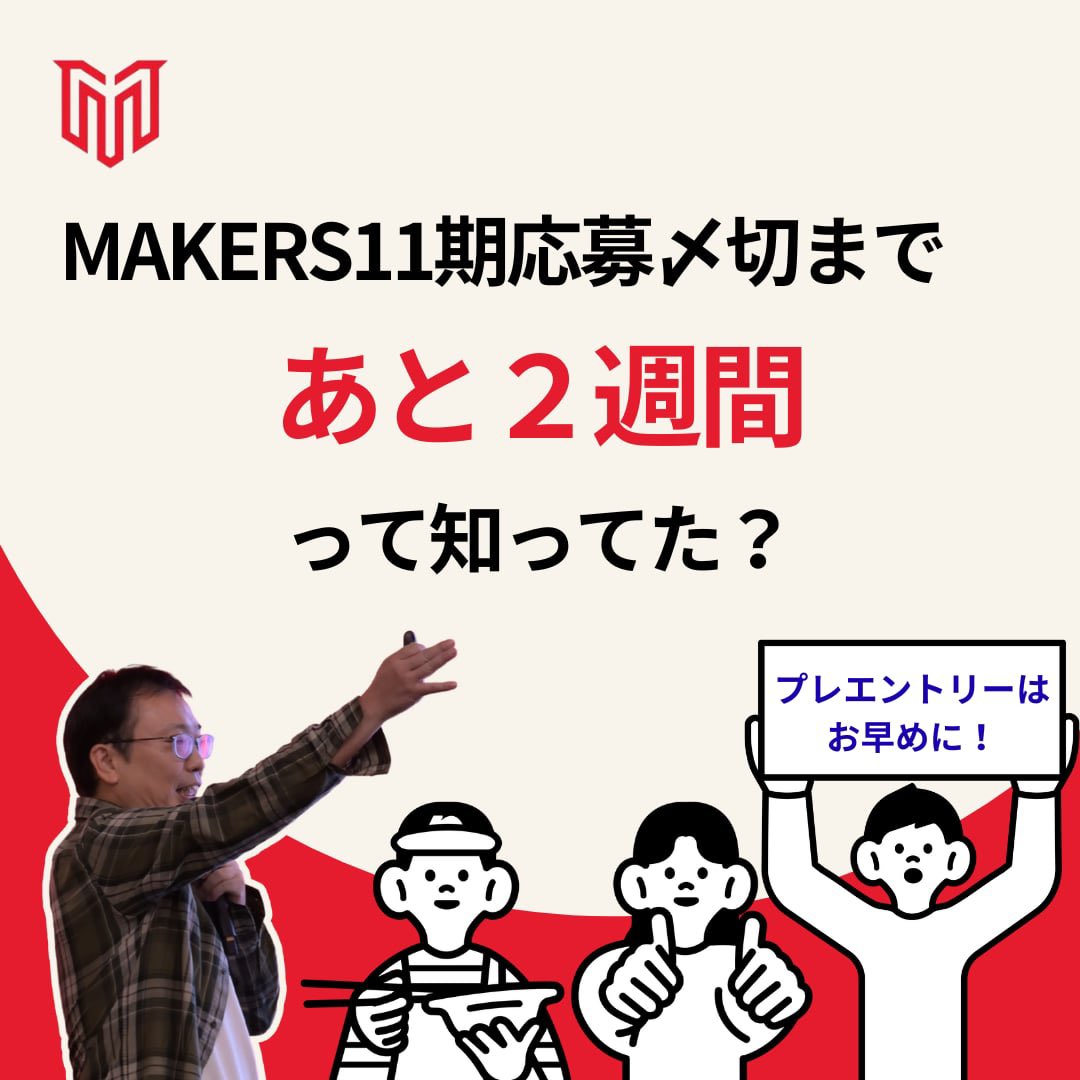 MAKERS_U's tweet image. ●11期募集〆切まで2週間になりました！（11月12日が応募〆切です）

MAKERS11期生の〆切は、11月12日（水）22時。
あっという間に、あと2週間と迫りました。

「応募するつもり」という人は、まずは「プレエントリー（事前登録）」は、とにかく早めに済ませておいて下さい。…