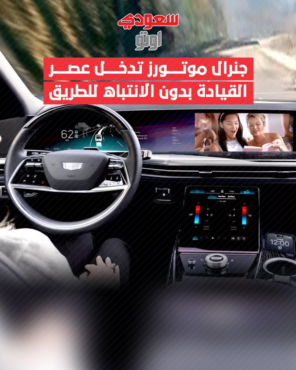 جنرال موتورز تدخل عصر القيادة بدون الانتباه للطريق 🤖

أعلنت جنرال موتورز عن نقلة نوعية في عالم السيارات الذكية مع كاديلاك إسكاليد آي كيو 2028، أول سيارة من الشركة تتيح القيادة دون الحاجة لمراقبة الطريق 👁️‍🛣️
التقنية الجديدة تُبنى على نظام سوبر كروز الحالي، لكنها تضيف قدرات