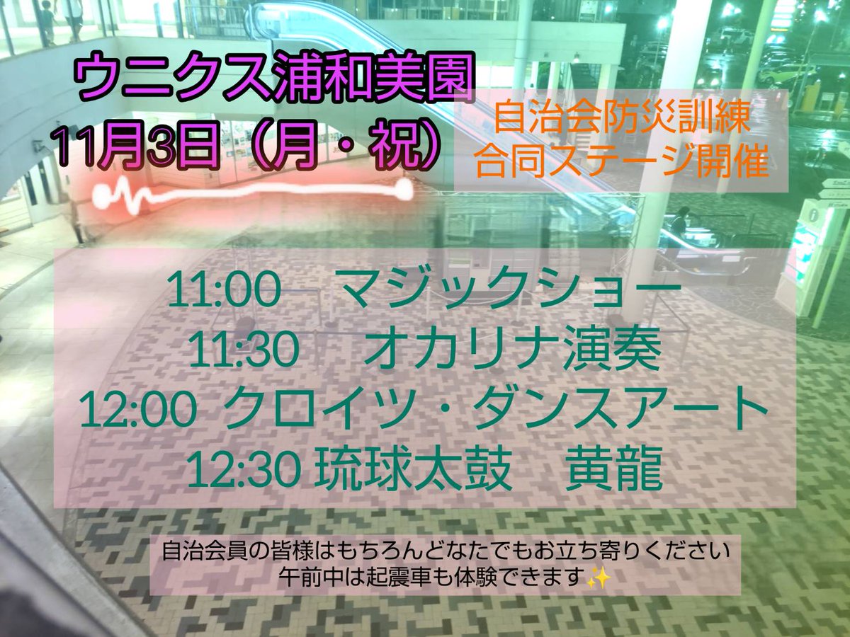 kreuzdanceart's tweet photo. 11/3(月祝)
ウニクス浦和美園
🚒防災フェア🚒
起震車も来るから防災についても学べる1日。

クロイツからは、美帆クラス、マイクラス、祐佳クラスが参加するよ！
マジック、オカリナ演奏、
琉球太鼓　黄龍さんの素晴らしいパフォーマンスも！

お近くの方、ぜひ遊びに来てね♪ https://t.co/pyKL7Heb0d