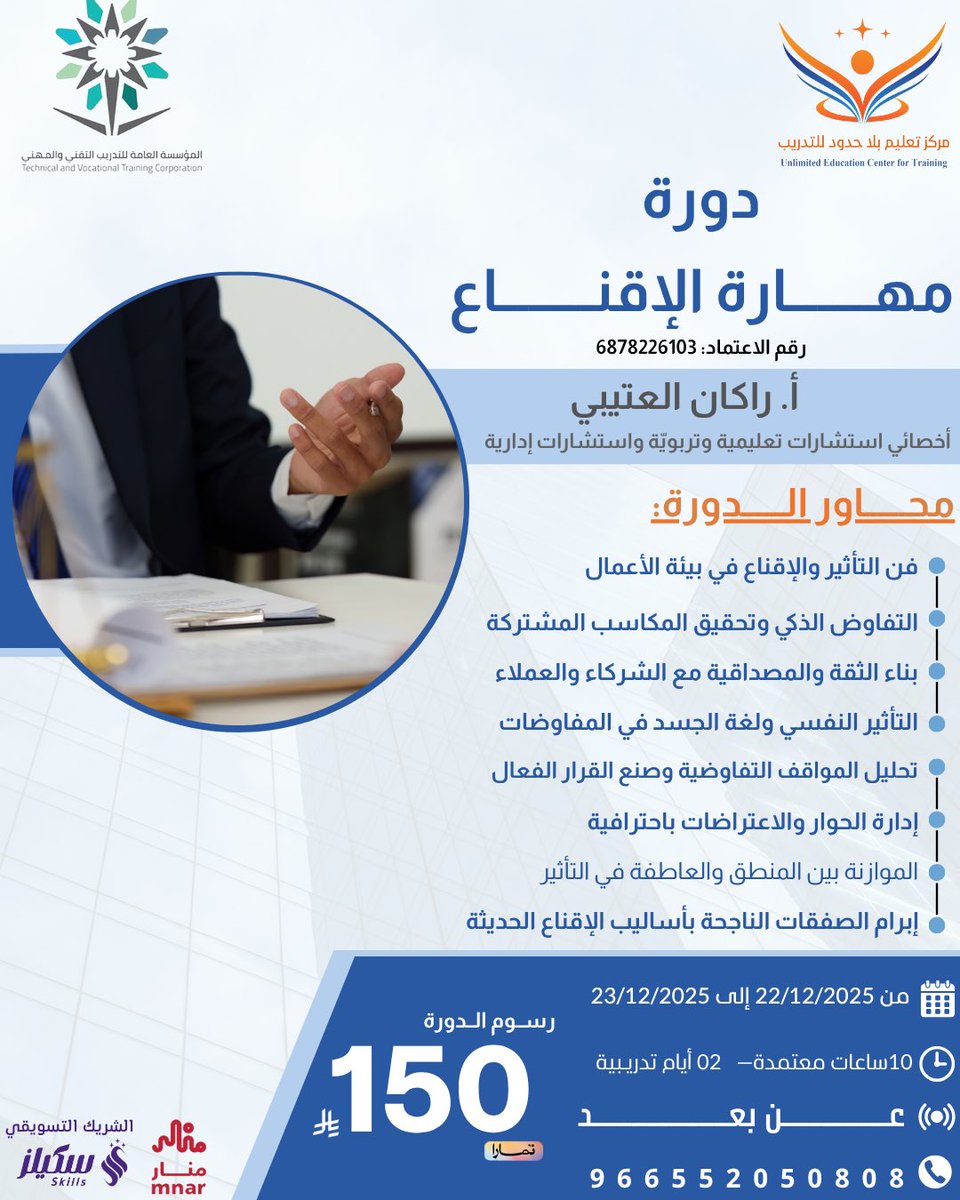 قوّة التأثير تبدأ بكلمة! 💬 تعلّم فن الإقناع وصناعة القرار بثقة واحتراف مع الأستاذ: راكان العتيبي.
أخصائي استشارات تعليمية وتربويّة واستشارات إدارية.
#مهارات_الإقناع #تطوير_ذاتي #مركز_تعليم_بلا_حدود_للتدريب #التدريب_عن_بعد #دورات_احترافية