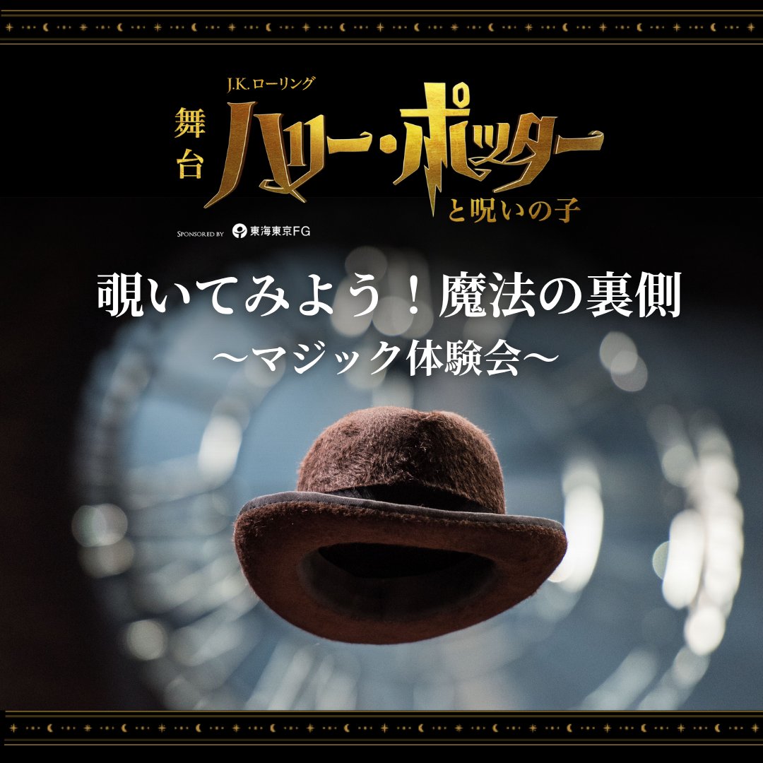 🔔イベント情報🔔

🤹マジック体験会
魔法の原理を使ったマジックを
実際に体験できます✨
申し込み受付中❕

実施日:11月30日(日)18:00-、12月21日(日)18:00-
場所:TBS赤坂ACTシアター
講師:  #水嶋ユウ

応募方法など、詳しくはこちら👇
harrypotter-stage.jp/news_detail/20…

#ハリポタ舞台 #呪いの子