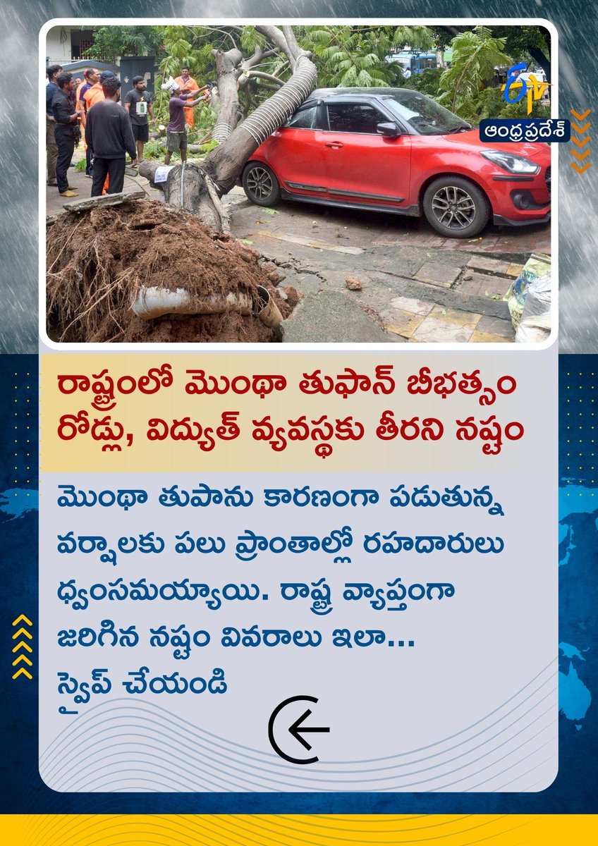 etvandhraprades's tweet image. మొంథా తుపాను కారణంగా పడుతున్న వర్షాలకు పలు ప్రాంతాల్లో రహదారులు ధ్వంసమయ్యాయి. రాష్ట్ర వ్యాప్తంగా జరిగిన నష్టం వివరాలు ఇలా
#montha #aprains #aproads #etvdigital
1/5