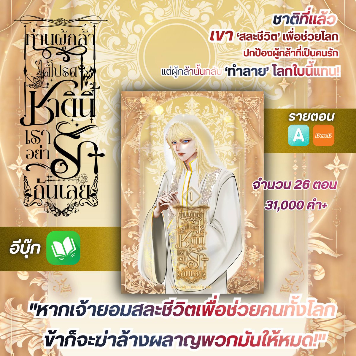 Mialinwriter's tweet photo. ท่านผู้กล้า ได้โปรดชาตินี้เราอย่ารักกันเลย!
วางจำหน่ายอีบุ๊คส์แล้ว
Story: Mialin
🌟 ชาติที่แล้ว ข้าสละชีวิตเพื่อช่วยโลก แต่ผู้กล้า...คนรักของข้ากลับฆ่าล้างโลกแทน!
"หากเจ้าสละชีวิตเพื่อพวกมัน ข้าก็จะฆ่าพวกมัน"
#นิยายวาย #MEB #นิยายวายแฟนตาซี https://t.co/5hgXtWv2o1
