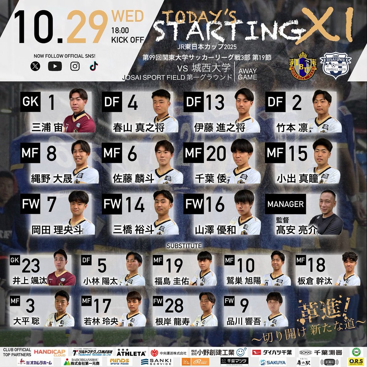 R260349766's tweet photo. ◢◤ 𝐒𝐓𝐀𝐑𝐓𝐈𝐍𝐆 𝐋𝐈𝐍𝐄𝐔𝐏 ◢◤
関東大学サッカーリーグ 3部 第19節
vs城西大学
18:00 KICK OFF
#国際武道
#国際武道大学
#国際武道大学サッカー部
#IBUFC #勝浦 #一丸
#WeAreIBU
#関東大学サッカーリーグ
【CLUB OFFCIAL TOP PARTNERS】
#ATHLETA
#HANDICAPCLOUD
#ツルヤマテクノス
#中央運送豊洲
#小野創建工業
#ダイハツ千葉
#fandc内装工事
#千葉測器
#オカムラホーム
#第一元商
#アットキャド
#千葉マツダ
#三機サービス
#マインズスポーツフィールド
#水道メンテナンスSAKUYA
#Knows計測中
#房の駅
#ORSタブレット
#ワコー