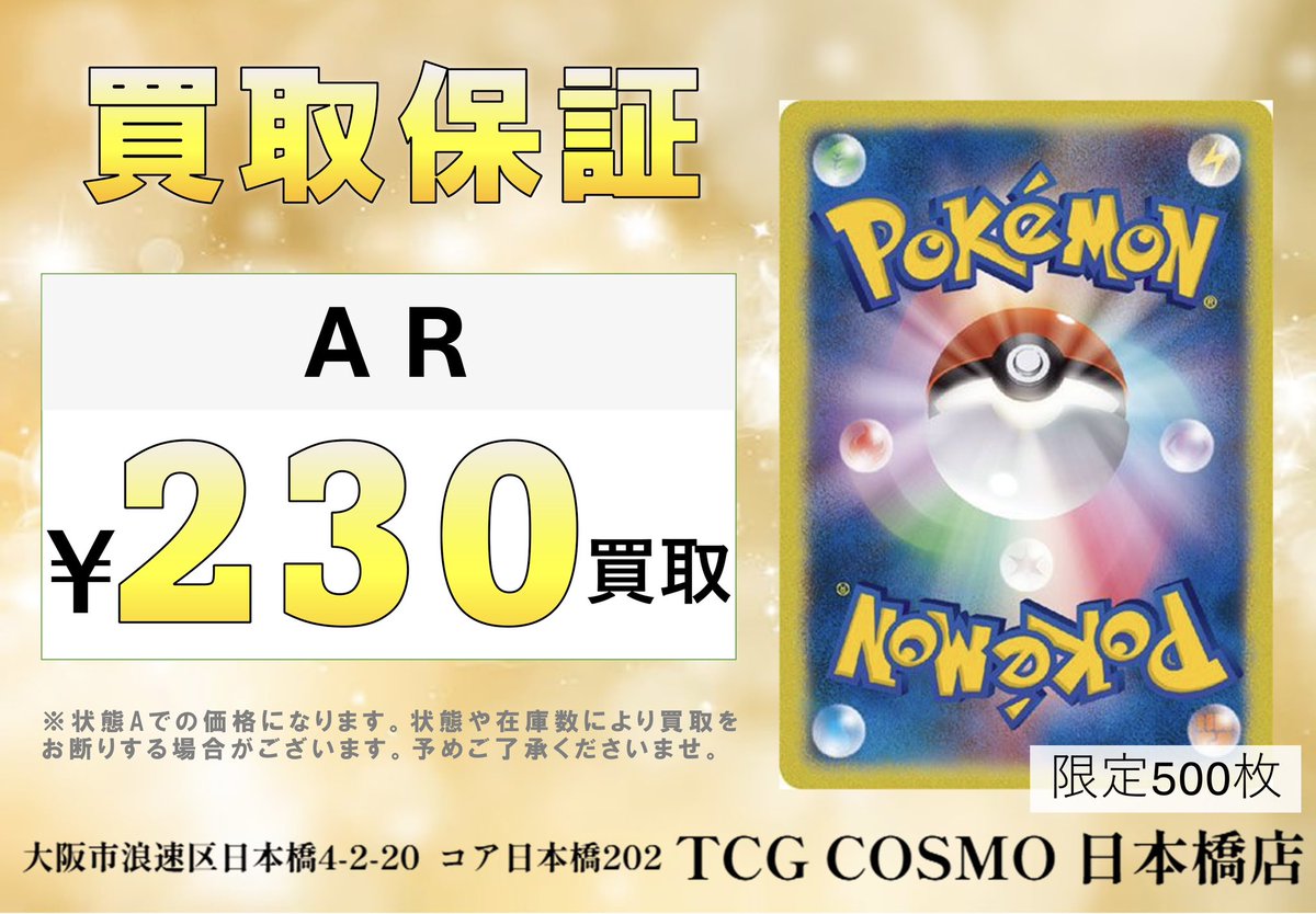 tcgcosmo_sub's tweet image. 「#ポケカ    買取情報」
🌈🔥AR 高価買取🔥🌈

限定500枚になっております✨

郵送買取をご希望の方は当店DMにて
お問い合わせの方お待ちしております🙇

是非、お持ち込みお待ちしております💁

#ポケカ    #ポケモンカード #Pokemon
#高価買取 #郵送買取  #ar #保証