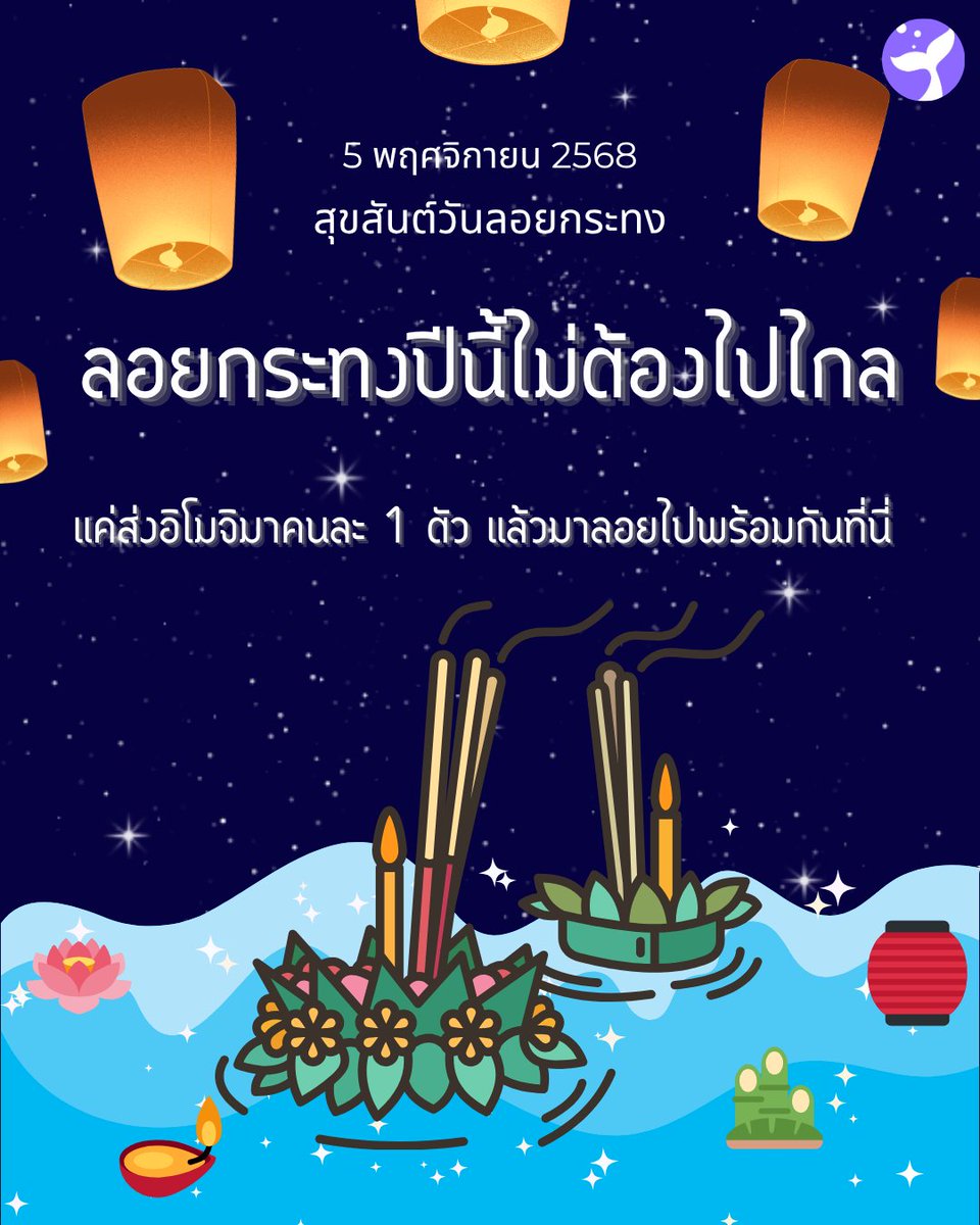 Joyreaderth's tweet image. 🌕✨ สุขสันต์วันลอยกระทง ✨🌕

ลอยกระทงปีนี้ไม่ต้องไปไกล 🩵
แค่ ส่งอิโมจิมาคนละ 1 ตัว 🪷 แล้วมาลอยไปพร้อมกันที่นี่ 💫

#วันลอยกระทง #LoyKratongFestival #ลอยกระทงออนไลน์ #ส่งใจลอยน้ำ #เทศกาลแห่งแสงจันทร์