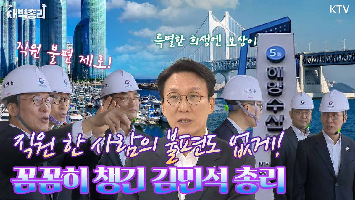 부산으로 옮겨가는 해수부,
직원 불편 제로를 위해 김민석 총리가 직접 나서다!
안전 상황부터 지원 대책까지 꼼꼼히 현장 점검한 
#새벽총리 #김민석총리

바로가기▶youtu.be/NCMSYo2vZVI

#김민석총리 #해양수산부 #부산청사 #이전
#준비상황 #점검 #지원대책 #정주여건
#이재명정부 #대한민국