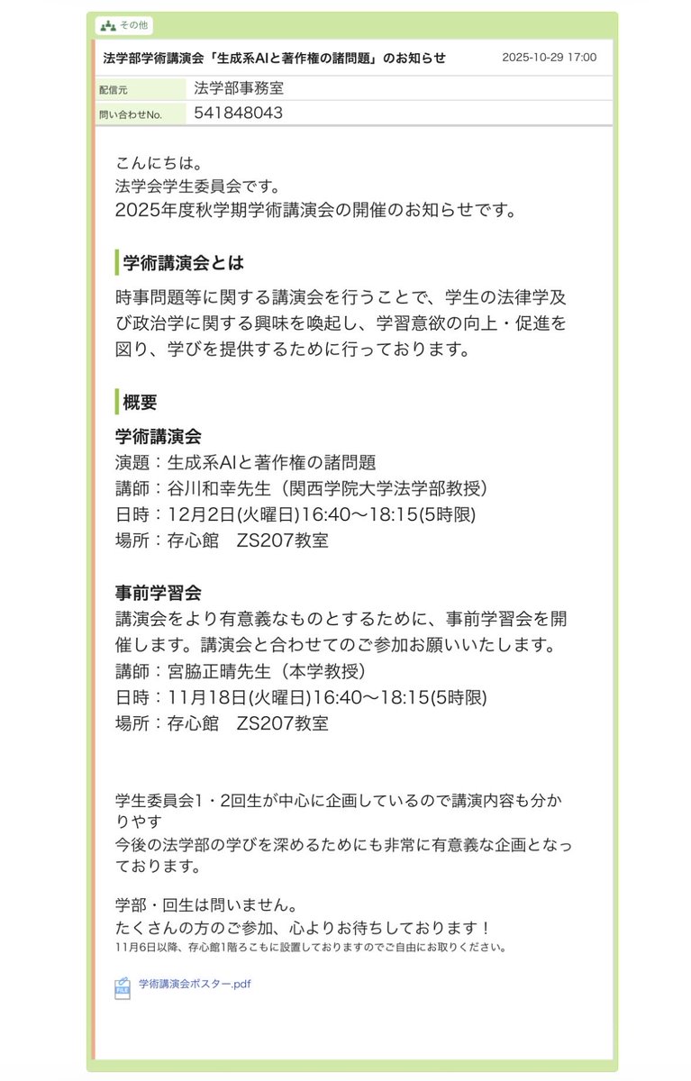 Rits_lsc15's tweet photo. 12月2日(火曜日)16:40〜18:15に「生成系AIと著作権」をテーマとした学術講演会があります！

その講演会をより有意義なものにするための事前学習会が

11月18日(火曜日)16:40〜18:15にあります！

皆さん是非参加してください🥺✨

#立命館
#立命館大学
#立命館大学法学部 https://t.co/OgS6ax0JRh