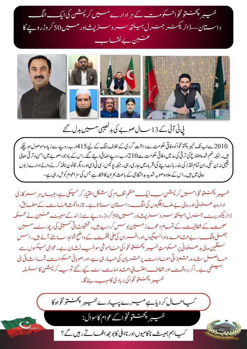 Urooj_Fatima10's tweet photo. خیبرپختونخوا حکومت کے ہر ادارے میں کرپشن کی ایک الگ داستان، ڈائریکٹر جنرل ہیلتھ سروسز پشاور میں 50 کروڑ روپے کا غبن بے نقاب
#Ptiletsdownkpk #cmkpsohailafridi
#patlama #Afghanistan #FarrhanaBhatt #AfghanistanAndPakistan #EşSan #FIFAWorldCup #HEESEUNG #كاريزما76 #paofc https://t.co/P6f5Q2XrfE