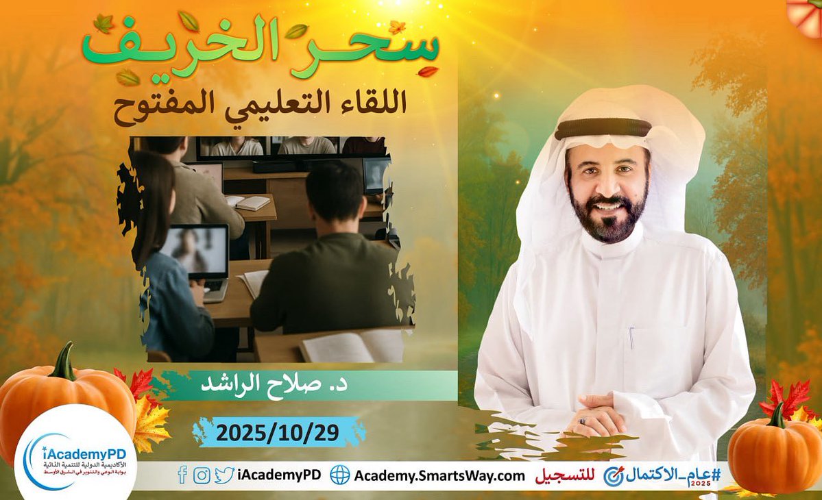 📢📢الليلة 9:00م بتوقيت السعودية ⏰⏰
سهرة تنويرية تجمع د. صلاح الراشد على الهواء مباشرة مع منتسبي الأكاديمية للإجابة على استفساراتهم✨

لحظات من بهجة التعلم لا تدعها تفووووتك
  Academy.SmartsWay.com  

#اللقاء_التعليمي_المفتوح
 
<a href="/salrashed/">صلاح صالح الراشد</a>