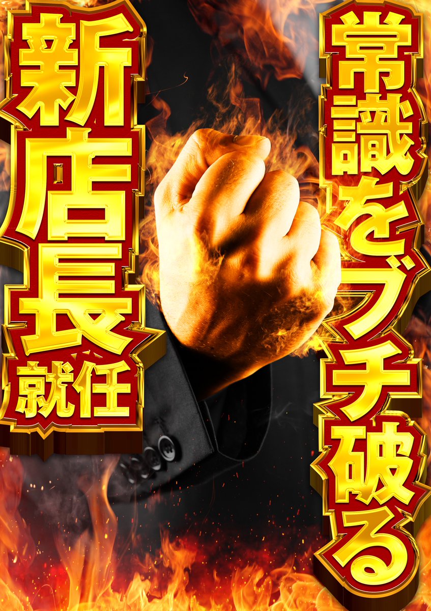 10月30️⃣日🌈

今月最後の0️⃣🌈
猫魔ななさん来店🌈
<a href="/pmpm_nnc/">猫魔なな🐈‍⬛</a> 

明日も「お」すすめご用意😮

9:40抽選開始です！
朝からのご来店お待ちしております🙇‍♂️

#メッセ奥戸店
#猫魔なな
#来店
#新店長就任