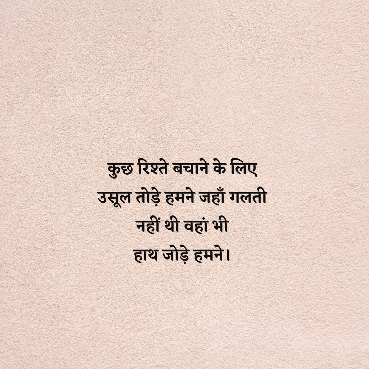 कुछ रिश्ते बचाने के लिए उसूल तोड़े हमने जहाँ गलती नहीं थी वहां भी हाथ जोड़े हमने