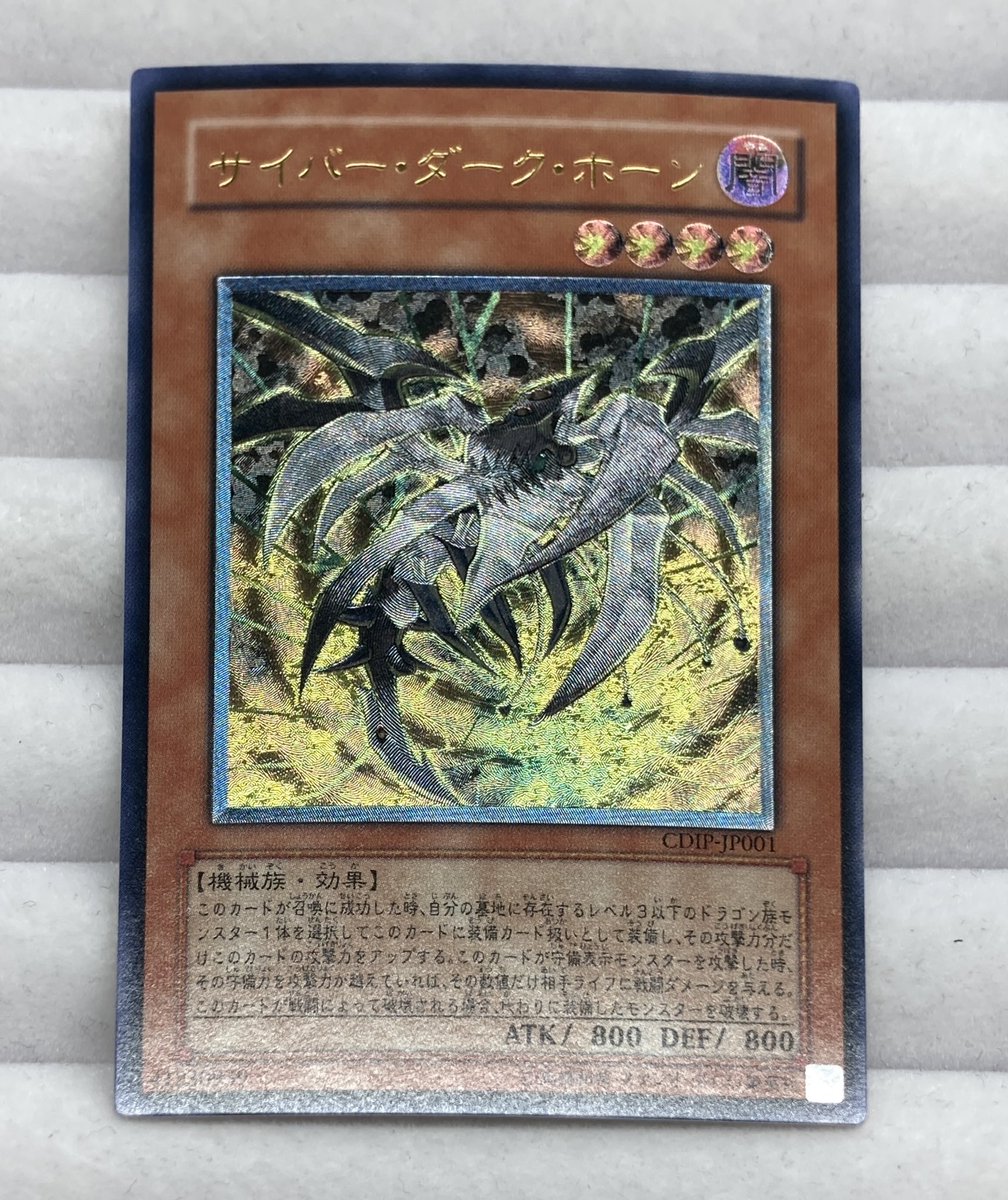 遊戯王 CDIP サイバーダーク レリーフ アルティメットレア 3枚セット