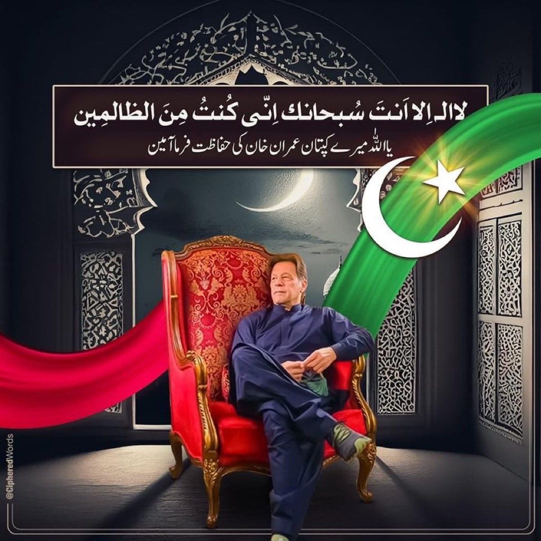 لَا إِلٰهَ إِلَّا أَنتَ سُبْحَانَكَ إِنِّي كُنتُ مِنَ الظَّالِمِينَ
اللہ پاک اس آیت کریمہ کی برکت سے مرشد عمران خان کو جلد اس مشکل سے نجات عطا کر، خان کو اپنی رحمت ، ہماری دعاوں کے حصار میں رکھنا۔انھیں جلد رھای ، جلد دوبارہ پاکستان کا اقتدار نصیب کر دے، خان کی مدد فرما🤲