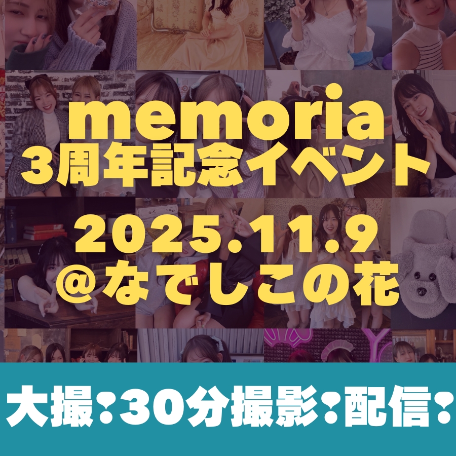 🎊11/9(日)3周年記念イベント@なでしこの花
passmarket.yahoo.co.jp/event/show/det…

大撮や30分個撮、配信もあります💡

memoriaはアットホームな雰囲気なので、
初めましてさんでもご参加しやすいかと思います◎
(毎年ご新規の方にもご参加いただいています🎶)

大撮(午前・午後)どちらもご予約受付中！🐰