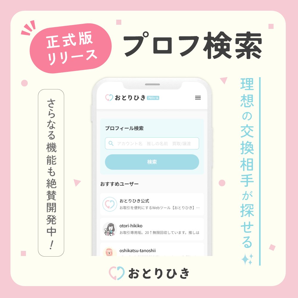 おとりひき＠グッズお取引を便利にするツール (@otorihiki_ws) / Posts / X