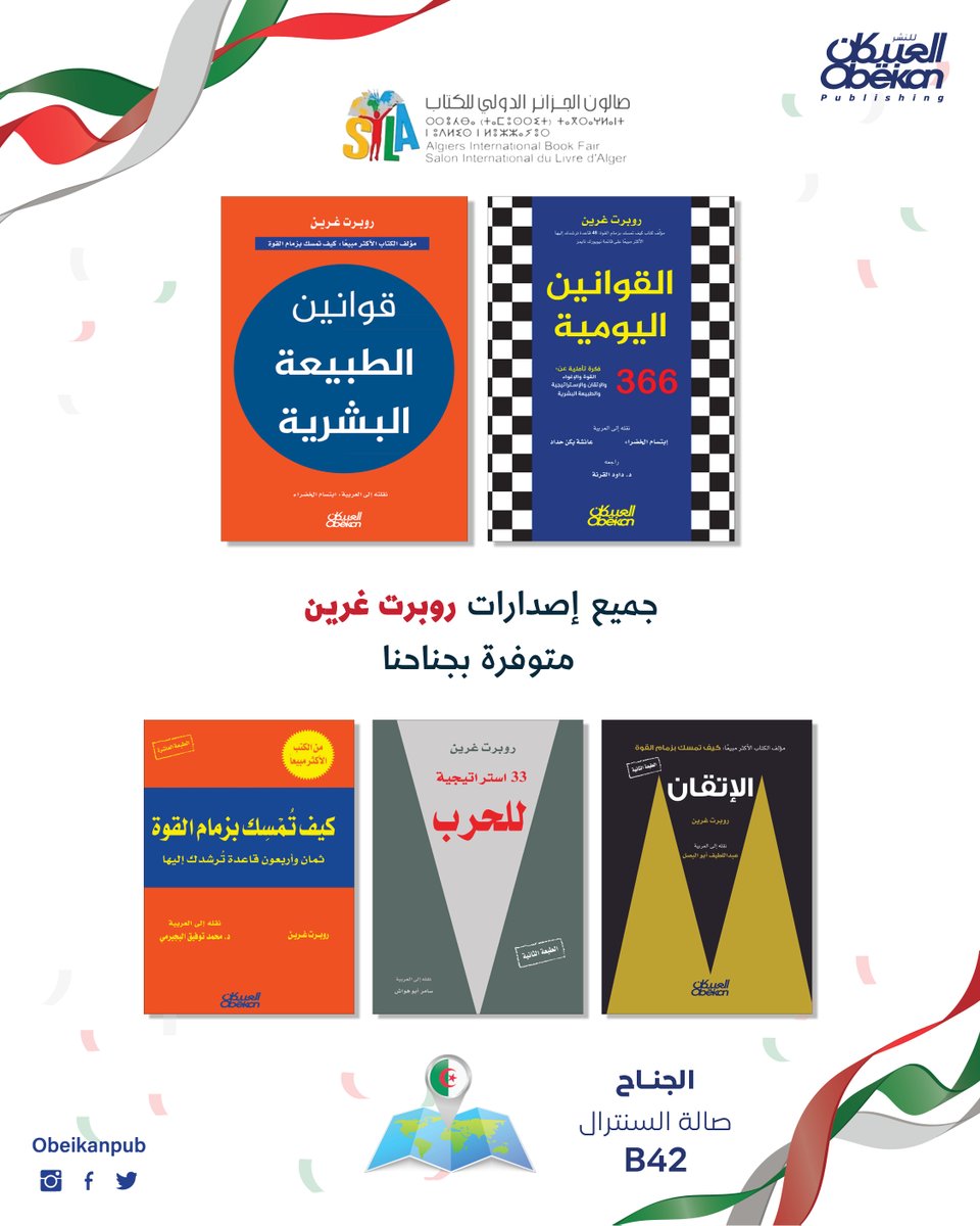 📚✨
ندعوكم لزيارة #العبيكان_للنشر 
في #صالون_الجزائر_الدولي_للكتاب
واكتشاف أحدث إصداراتنا المميزة في مجالات المعرفة والثقافة.
📍 الجناح B42 – صالة السنترال
📅 من 29 أكتوبر إلى 8 نوفمبر 2025
🕙 من الساعة 10 صباحًا حتى 7 مساءً

لا تفوّتوا فرصة التعرف على أحدث الكتب والعناوين