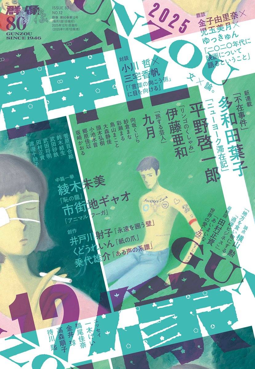 gunzou_henshubu's tweet image. 【次号予告1】11月7日発売の群像12月号。多和田葉子さん、平野啓一郎さん、伊藤亜和さん、九月さんによる新連載が始まります。綾木朱美さん、市街地ギャオさんの中篇、井戸川射子さん、くどうれいんさん、乗代雄介さんの創作、小川哲さん×三宅香帆さんの対談など盛りだくさんです。#群像12月号