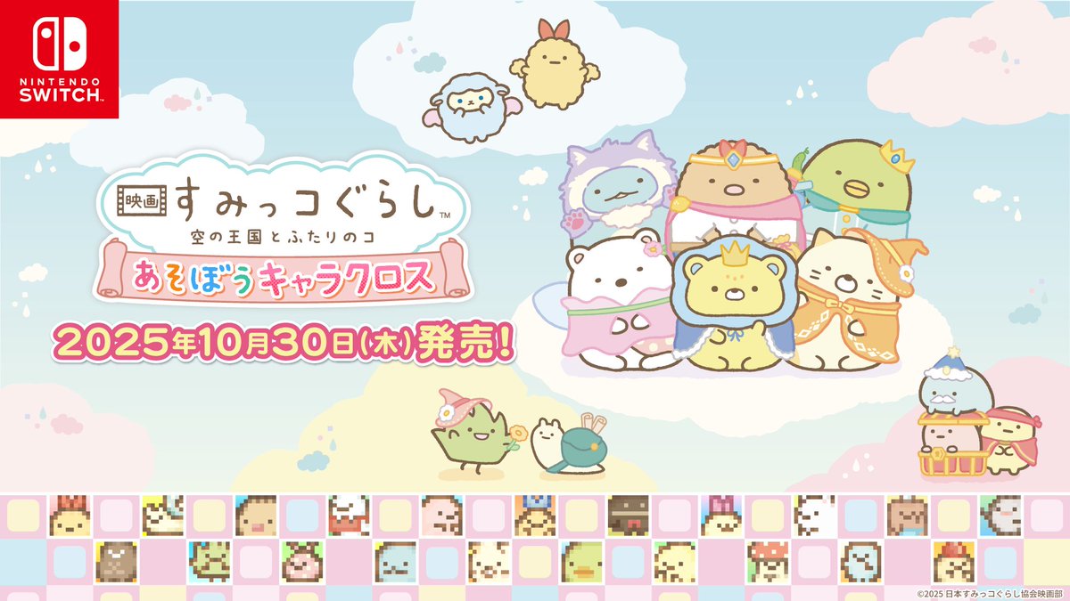 A vibrant promotional illustration on a light blue background with fluffy white clouds and a sunny sky, showcasing a group of cute Sumikko Gurashi characters in kingdom-themed outfits including a white bear, yellow chick, blue penguin, gray hippo, brown dog, cat, frog, and others gathered together happily. A pink ribbon banner at the top reads the game title in Japanese. At the bottom, a row of small colorful pixelated character icons in various poses. Nintendo Switch logo is present in the top right corner. Release date October 30, 2025 is noted in red text.