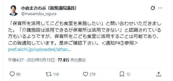 しかも、公定価格に厳しい使途制限があるように言ってましたが、こども家庭庁の小倉大臣にお願いして、こども食堂などの運営に、保育所の人員や設備を流用していいとハッキリ通知を出させたのは、さすがに驚きました。

これで、自分は一般人だから批判したら誹謗中傷で訴訟すると言ってるんです。