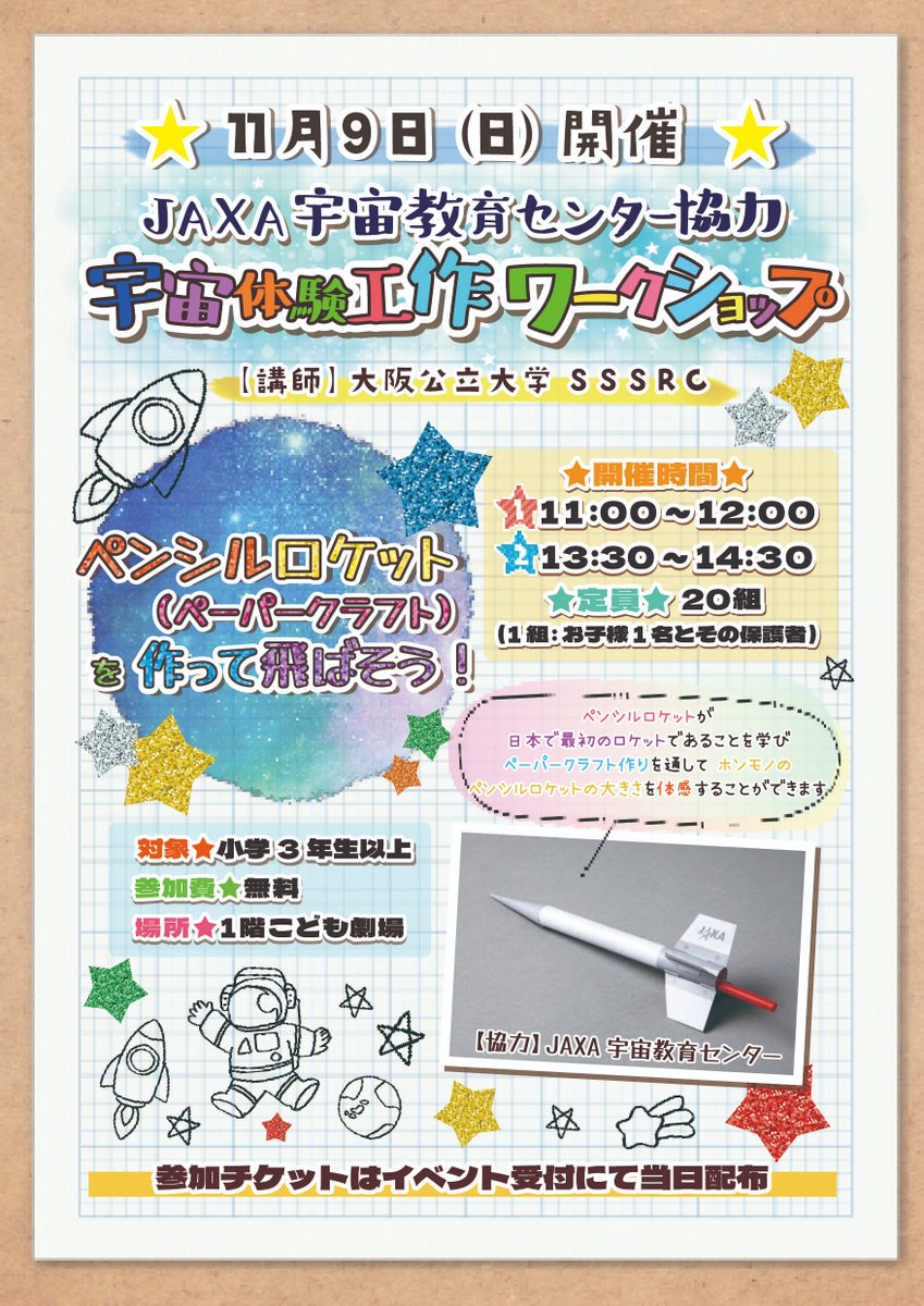 OMU_SSSRC's tweet image. 11/9（日）に堺市立ビッグバンにてペンシルロケット工作のワークショップを開催します！

対象　小学三年生以上
参加費　無料
場所　1階子ども劇場
定員　各回20組

#堺市立ビッグバン
#工作教室
#SSSRC
#JAXA宇宙教育センター