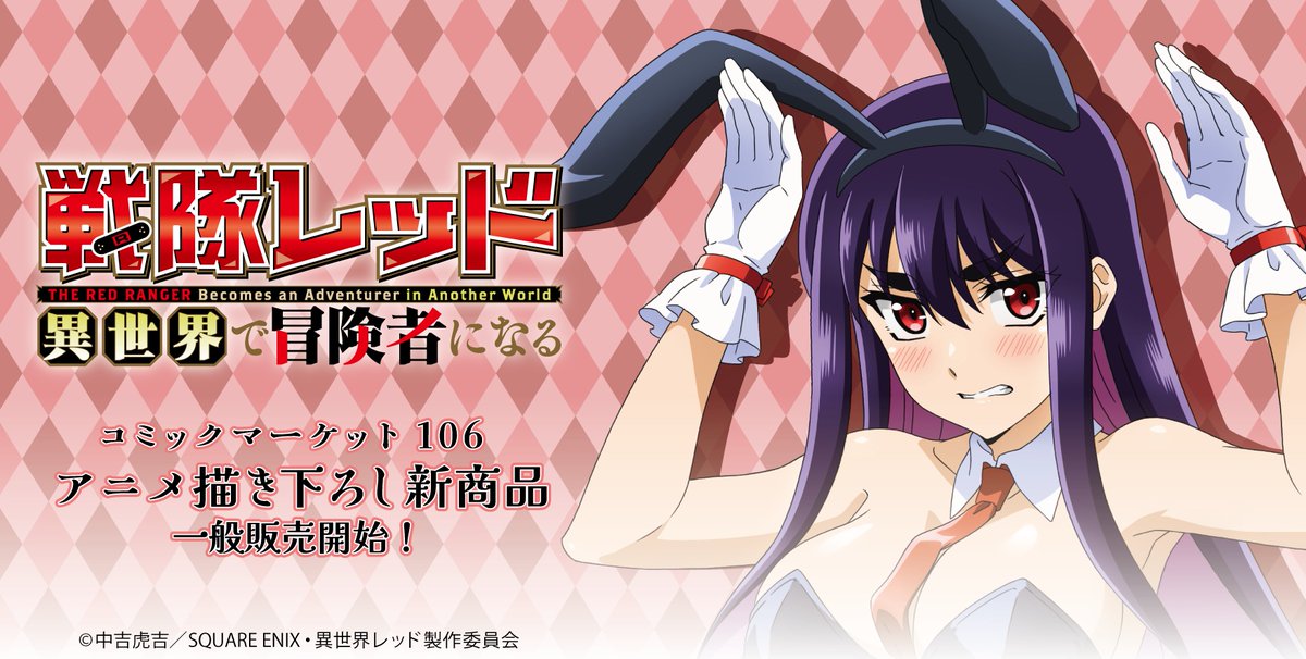 TVアニメ『戦隊レッド 異世界で冒険者になる』公式 (@KizunaFive